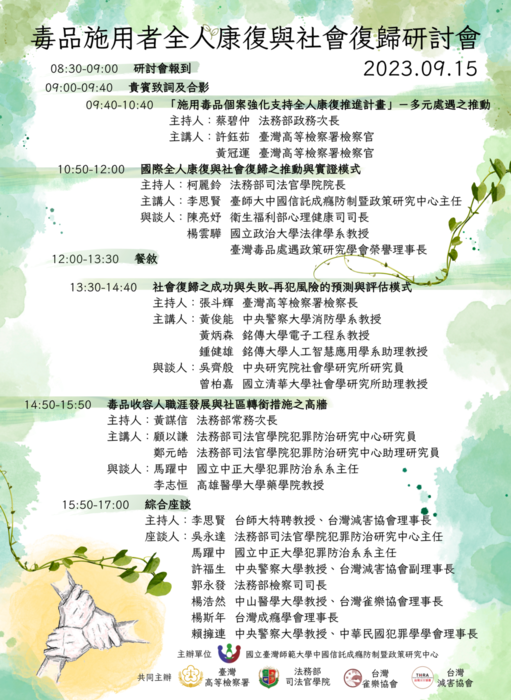 毒品施用者全人康復與社會復歸研討會