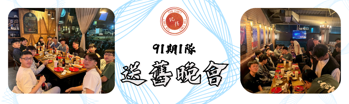 911送舊晚會